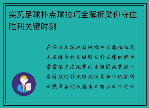 实况足球扑点球技巧全解析助你守住胜利关键时刻