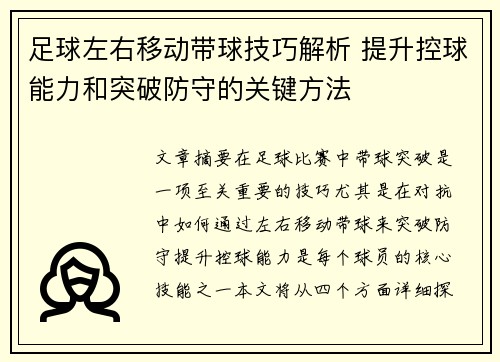 足球左右移动带球技巧解析 提升控球能力和突破防守的关键方法